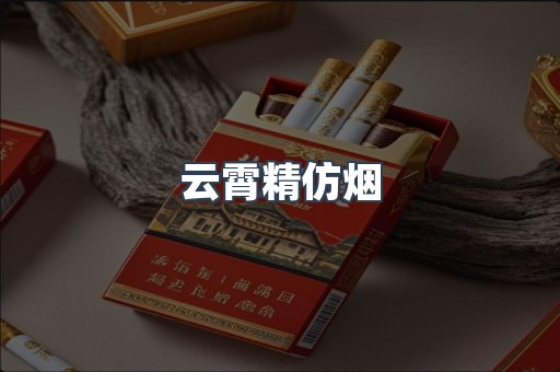云霄香烟批发
